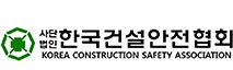 한국건설안전협회