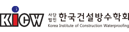 한국건설방수학회