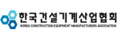 한국건설기계산업협회